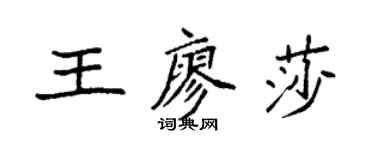 袁強王廖莎楷書個性簽名怎么寫