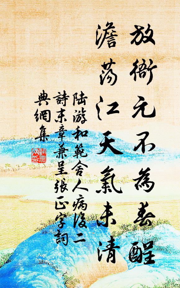 陸游放衙元不為春酲,澹蕩江天氣未清書法作品欣賞