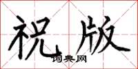 何伯昌祝版楷書怎么寫