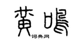 曾慶福黃鳴篆書個性簽名怎么寫