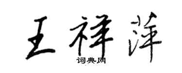 王正良王祥萍行書個性簽名怎么寫