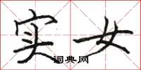 駱恆光實女楷書怎么寫