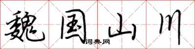 荊霄鵬魏國山川行書怎么寫