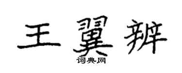 袁強王翼辨楷書個性簽名怎么寫