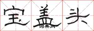 駱恆光寶蓋頭隸書怎么寫