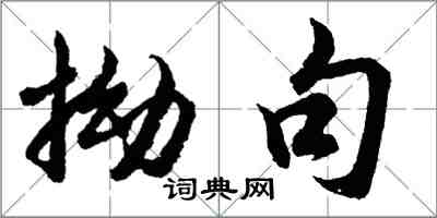 胡問遂拗句行書怎么寫