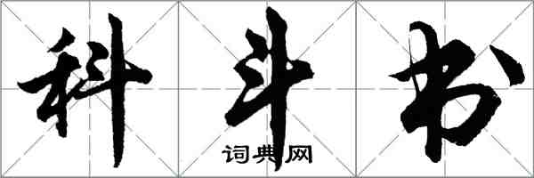 胡問遂科斗書行書怎么寫