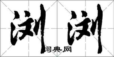 胡問遂瀏瀏行書怎么寫