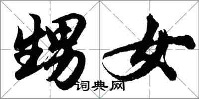 胡問遂甥女行書怎么寫