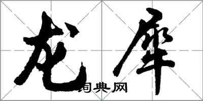 胡問遂龍犀行書怎么寫