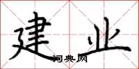 荊霄鵬建業楷書怎么寫