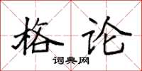 袁強格論楷書怎么寫