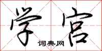 荊霄鵬學宮行書怎么寫