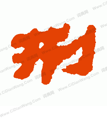 銀雀山簡寫的刑