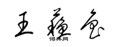 梁錦英王蘇魯草書個性簽名怎么寫