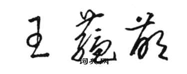 駱恆光王蘊萌草書個性簽名怎么寫