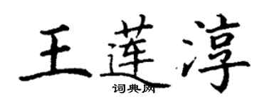 丁謙王蓮淳楷書個性簽名怎么寫