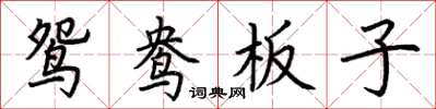 荊霄鵬鴛鴦板子楷書怎么寫