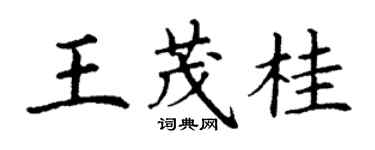 丁謙王茂桂楷書個性簽名怎么寫