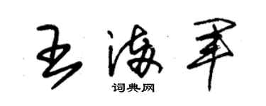 朱錫榮王滿軍草書個性簽名怎么寫