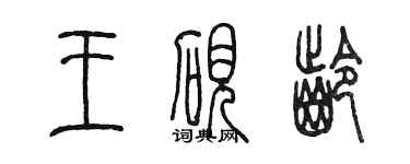 陳墨王硯齡篆書個性簽名怎么寫