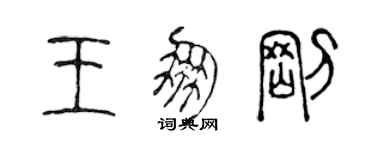 陳聲遠王朋剛篆書個性簽名怎么寫