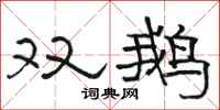 駱恆光雙鵝隸書怎么寫