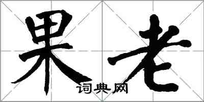 翁闓運果老楷書怎么寫