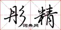 荊霄鵬彤精行書怎么寫