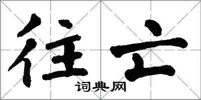 翁闓運往亡楷書怎么寫