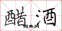 侯登峰醋酒楷書怎么寫