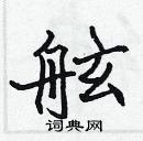 張標寫的硬筆楷書舷