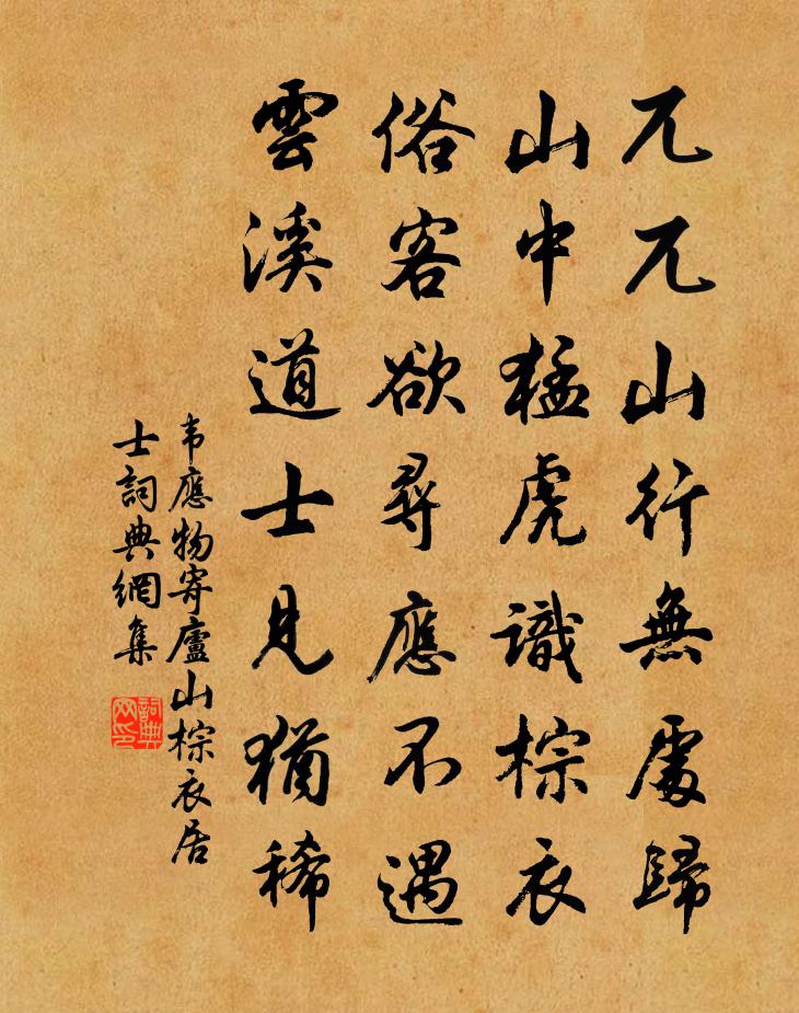 韋應物寄廬山棕衣居士書法作品欣賞