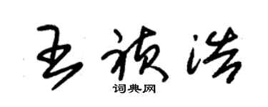 朱錫榮王禎浩草書個性簽名怎么寫