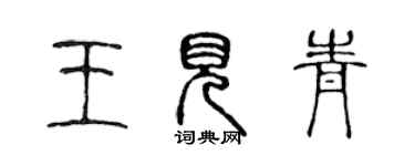 陳聲遠王見青篆書個性簽名怎么寫