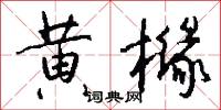 黃封的意思_黃封的解釋_國語詞典