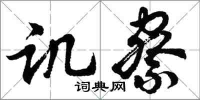 胡問遂譏察行書怎么寫
