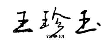 曾慶福王珍玉行書個性簽名怎么寫