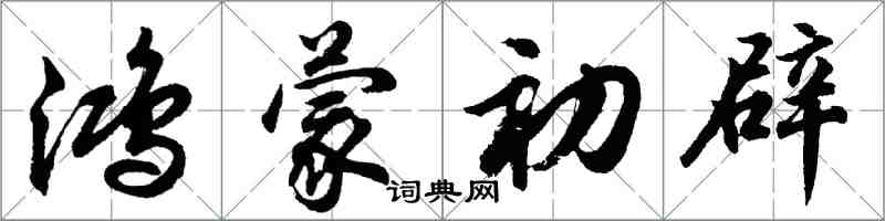 胡問遂鴻蒙初辟行書怎么寫