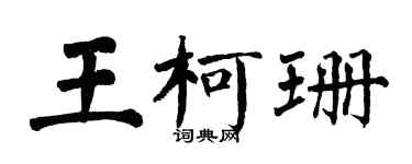 翁闓運王柯珊楷書個性簽名怎么寫