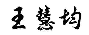 胡問遂王慧均行書個性簽名怎么寫