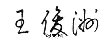 駱恆光王俊洲草書個性簽名怎么寫