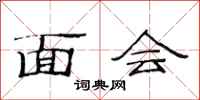 范連陞面會隸書怎么寫