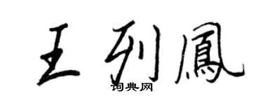 王正良王列鳳行書個性簽名怎么寫