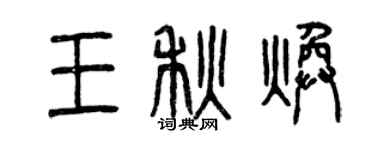 曾慶福王秋煥篆書個性簽名怎么寫