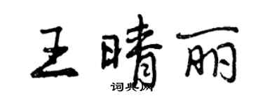 曾慶福王晴麗行書個性簽名怎么寫