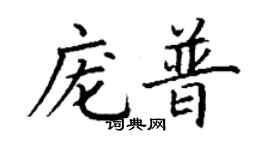 丁謙龐普楷書個性簽名怎么寫