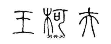 陳聲遠王柯夫篆書個性簽名怎么寫