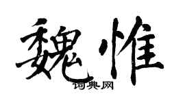 翁闓運魏惟楷書個性簽名怎么寫