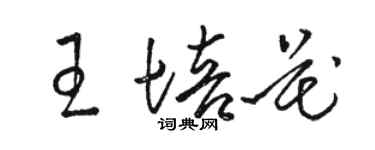 駱恆光王培花草書個性簽名怎么寫